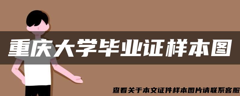 重庆大学毕业证样本图