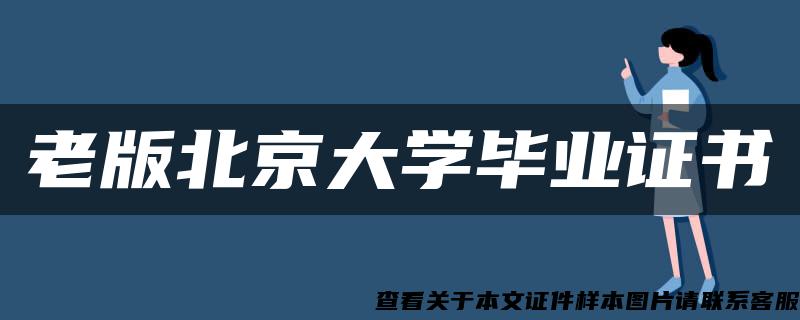 老版北京大学毕业证书