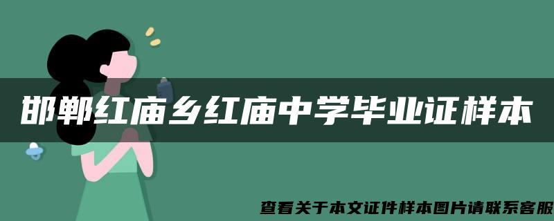 邯郸红庙乡红庙中学毕业证样本