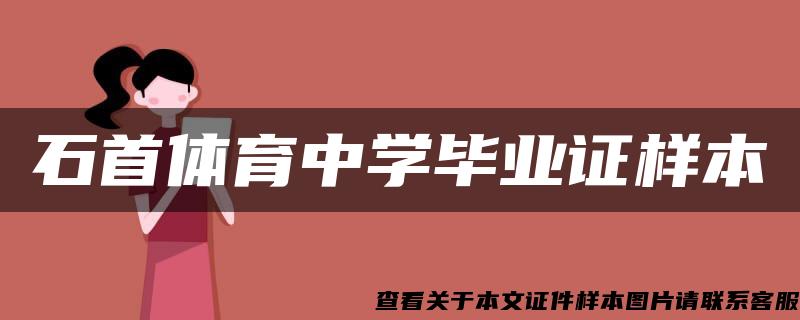 石首体育中学毕业证样本