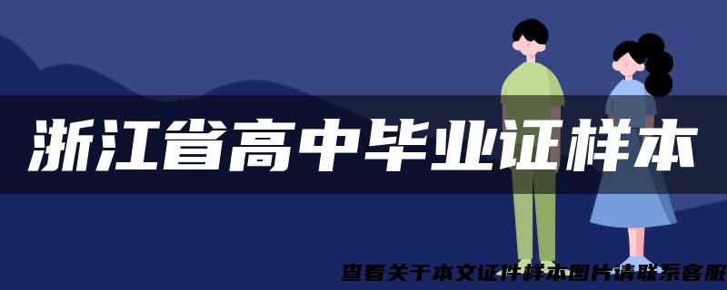 浙江省高中毕业证样本