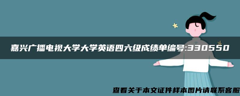 嘉兴广播电视大学大学英语四六级成绩单编号:330550