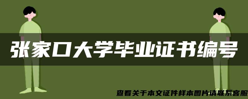 张家口大学毕业证书编号