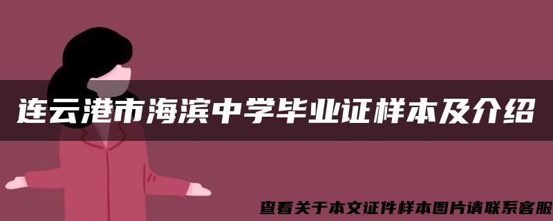 连云港市海滨中学毕业证样本及介绍