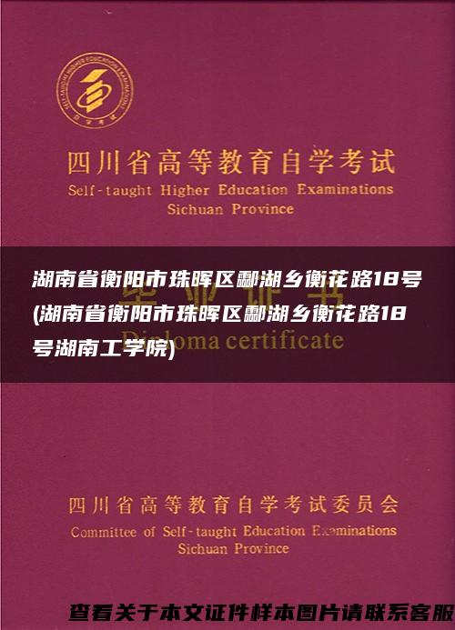 湖南省衡阳市珠晖区酃湖乡衡花路18号(湖南省衡阳市珠晖区酃湖乡衡花路18号湖南工学院)