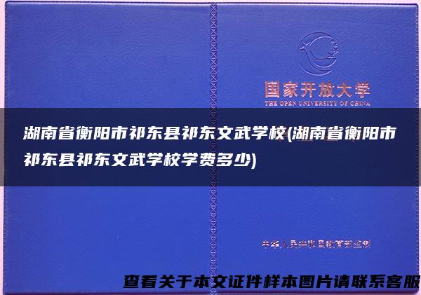 湖南省衡阳市祁东县祁东文武学校(湖南省衡阳市祁东县祁东文武学校学费多少)