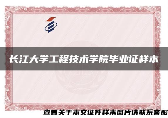 长江大学工程技术学院毕业证样本