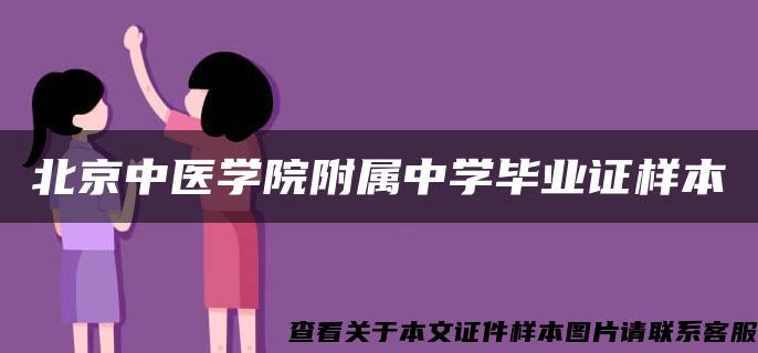 北京中医学院附属中学毕业证样本