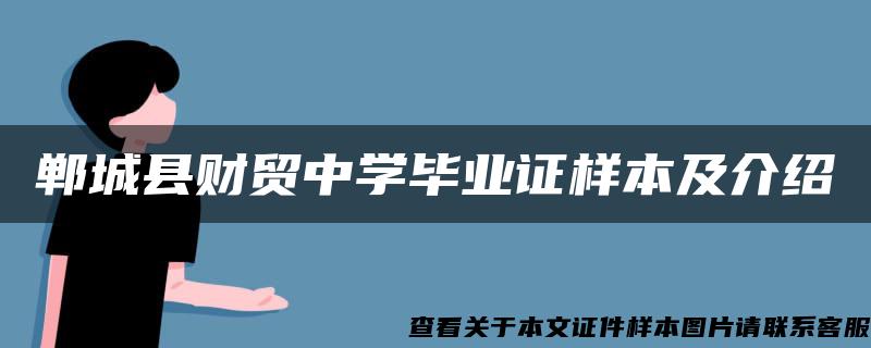 郸城县财贸中学毕业证样本及介绍