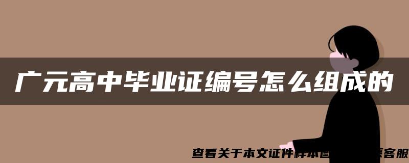 广元高中毕业证编号怎么组成的