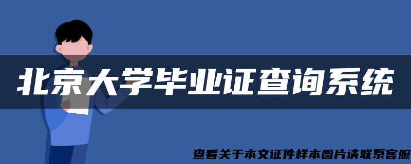 北京大学毕业证查询系统