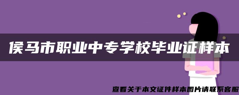 侯马市职业中专学校毕业证样本