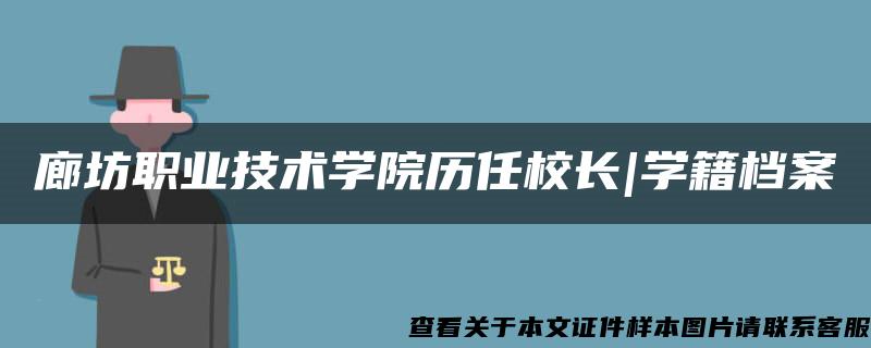 廊坊职业技术学院历任校长|学籍档案