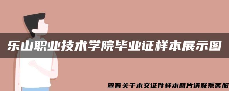 乐山职业技术学院毕业证样本展示图