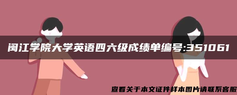 闽江学院大学英语四六级成绩单编号:351061