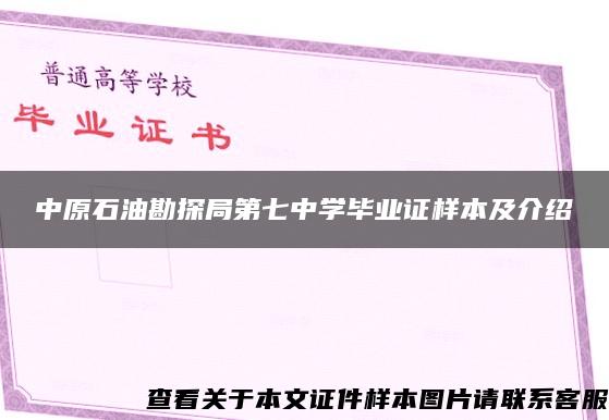 中原石油勘探局第七中学毕业证样本及介绍