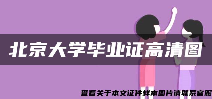 北京大学毕业证高清图