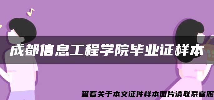 成都信息工程学院毕业证样本