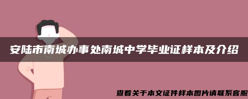 安陆市南城办事处南城中学毕业证样本及介绍