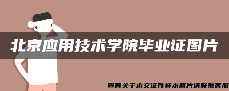 北京应用技术学院毕业证图片