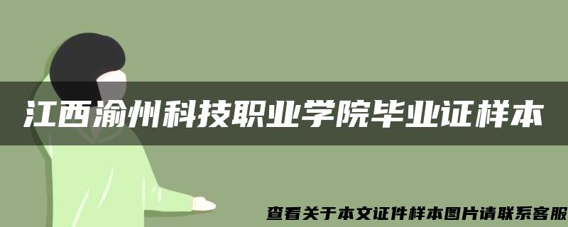 江西渝州科技职业学院毕业证样本