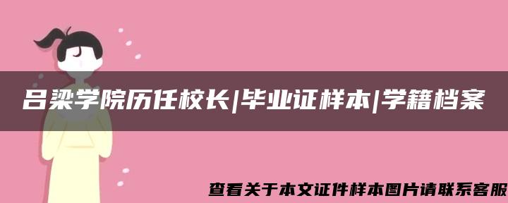 吕梁学院历任校长|毕业证样本|学籍档案