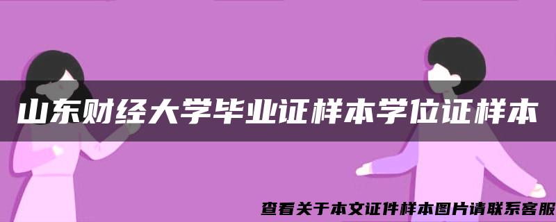 山东财经大学毕业证样本学位证样本