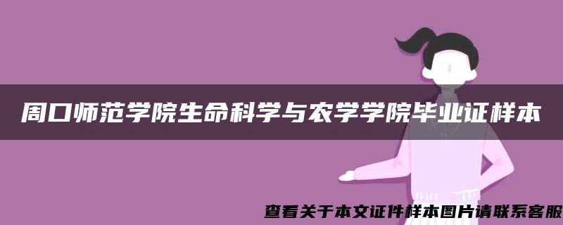 周口师范学院生命科学与农学学院毕业证样本