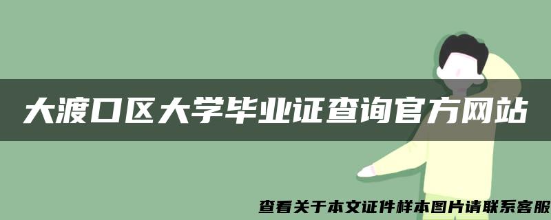 大渡口区大学毕业证查询官方网站