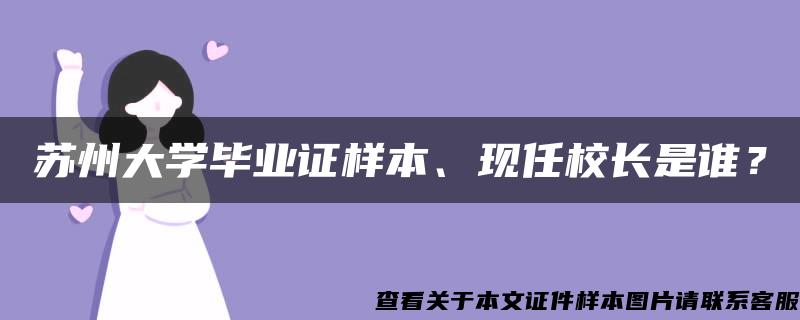 苏州大学毕业证样本、现任校长是谁？