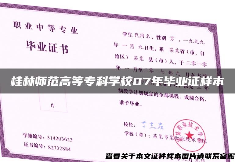 桂林师范高等专科学校07年毕业证样本