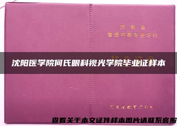 沈阳医学院何氏眼科视光学院毕业证样本