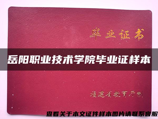 岳阳职业技术学院毕业证样本