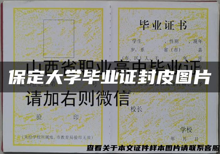 保定大学毕业证封皮图片