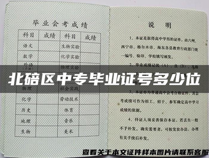 北碚区中专毕业证号多少位