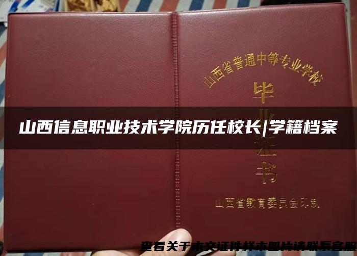 山西信息职业技术学院历任校长|学籍档案