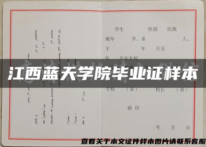 江西蓝天学院毕业证样本