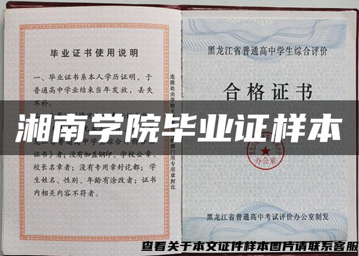 湘南学院毕业证样本