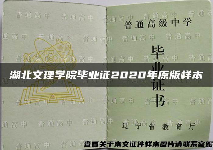 湖北文理学院毕业证2020年原版样本