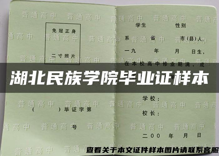 湖北民族学院毕业证样本