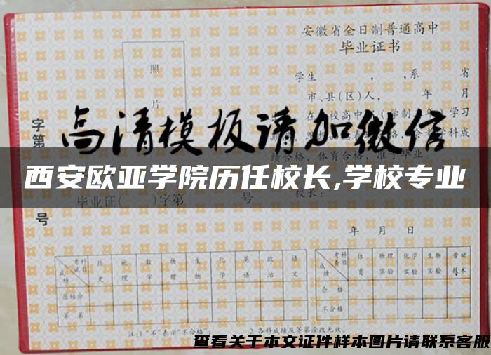 西安欧亚学院历任校长,学校专业