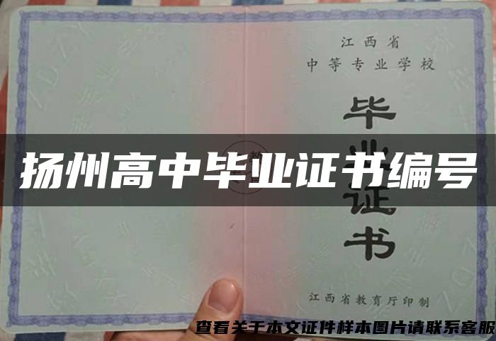 扬州高中毕业证书编号