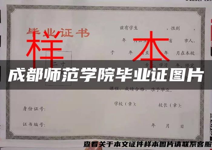 成都师范学院毕业证图片