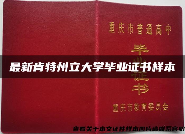 最新肯特州立大学毕业证书样本