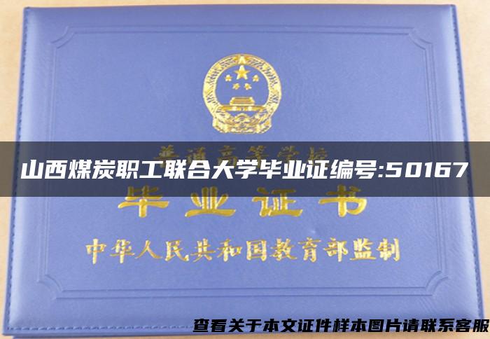 山西煤炭职工联合大学毕业证编号:50167