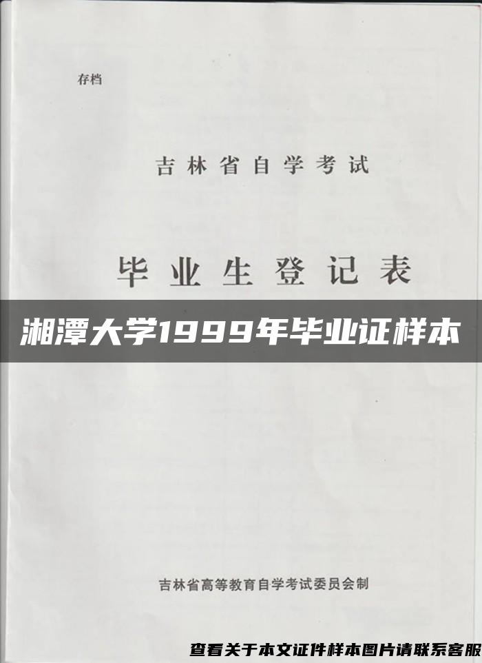 湘潭大学1999年毕业证样本