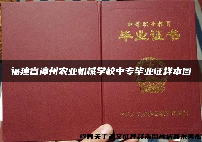 福建省漳州农业机械学校中专毕业证样本图