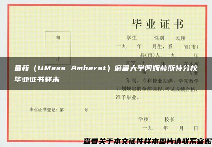 最新（UMass Amherst）麻省大学阿姆赫斯特分校毕业证书样本