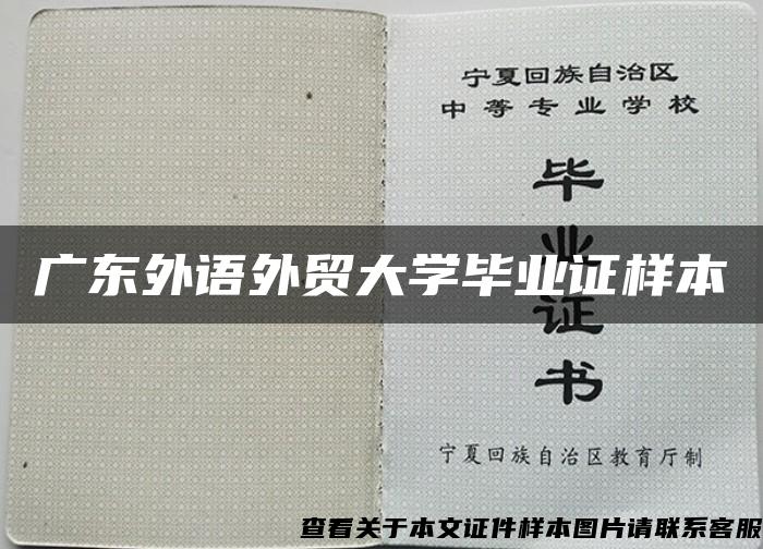 广东外语外贸大学毕业证样本