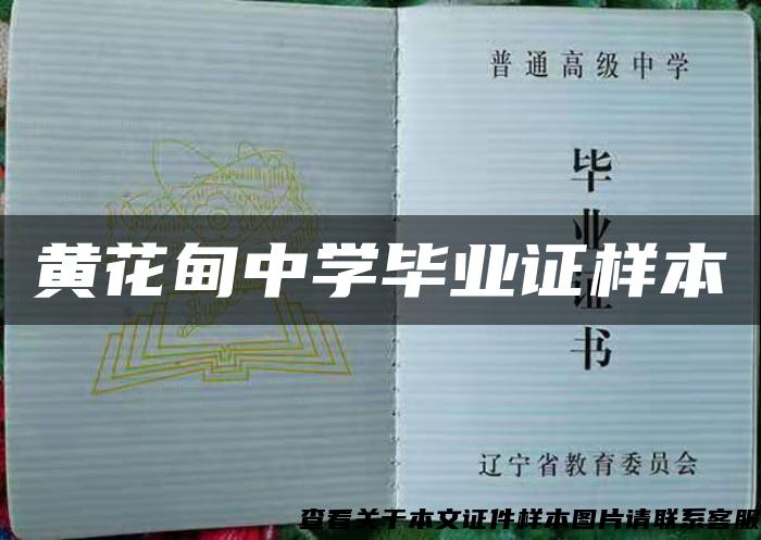 黄花甸中学毕业证样本